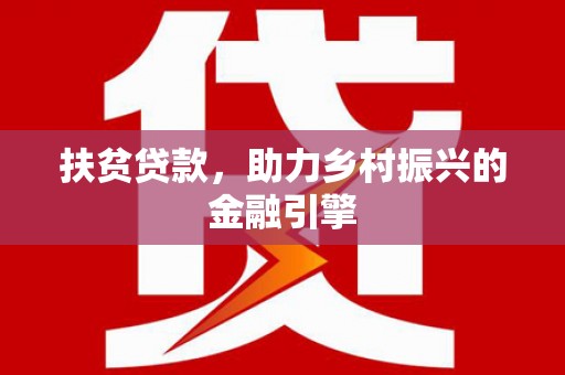 镇雄扶贫贷款，助力乡村振兴的金融引擎