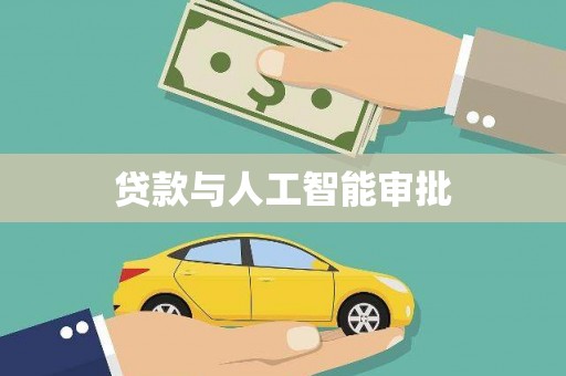 龙江贷款与人工智能审批