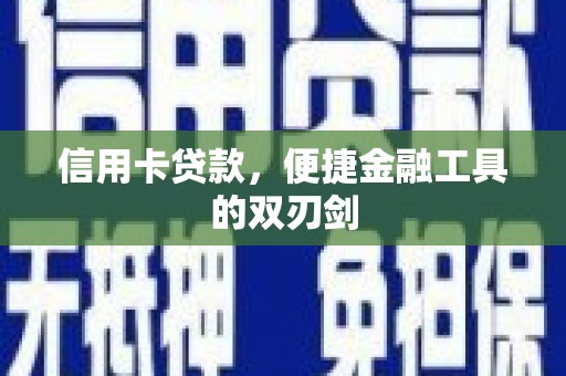 福建信用卡贷款，便捷金融工具的双刃剑