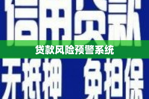 温泉贷款风险预警系统 温泉贷款风险预警系统