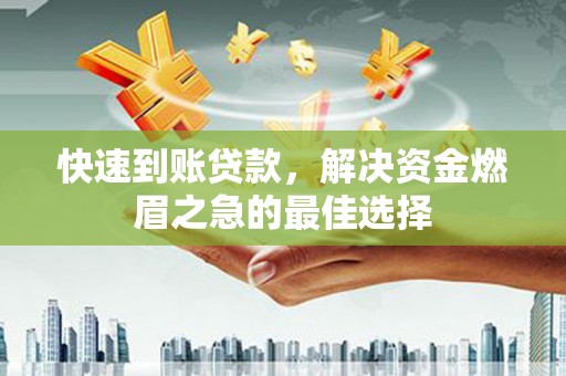 天台快速到账贷款，解决资金燃眉之急的最佳选择
