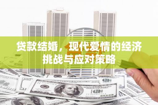 宁明贷款结婚，现代爱情的经济挑战与应对策略