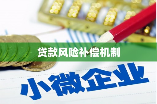 仙居贷款风险补偿机制