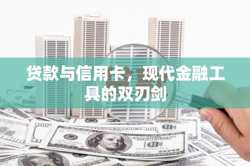 惠安贷款与信用卡，现代金融工具的双刃剑
