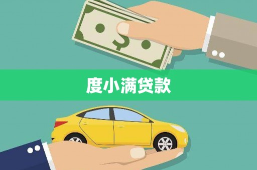 盐湖度小满贷款