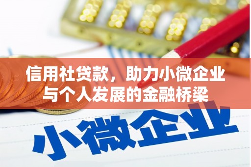 革吉信用社贷款，助力小微企业与个人发展的金融桥梁