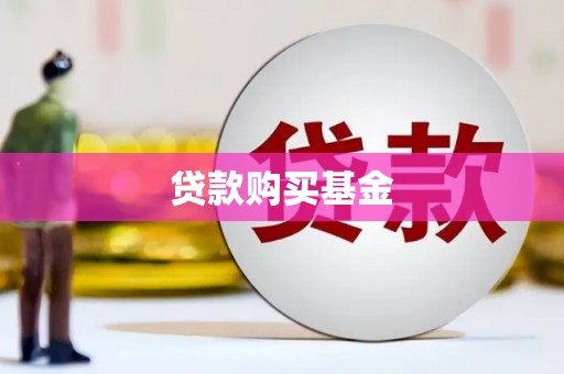 蔡甸贷款购买基金