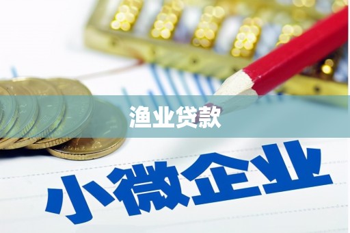 修武渔业贷款
