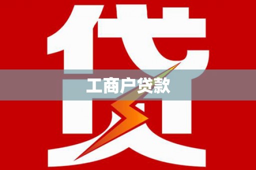 剑河工商户贷款