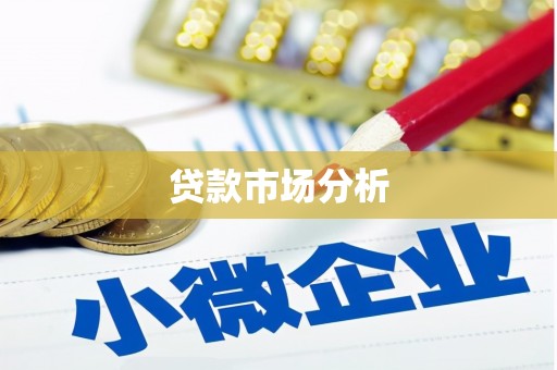 余江贷款市场分析