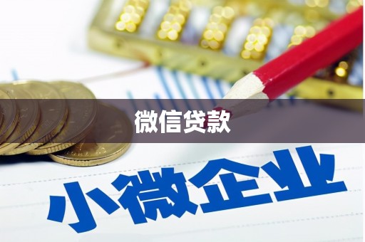 滦县微信贷款