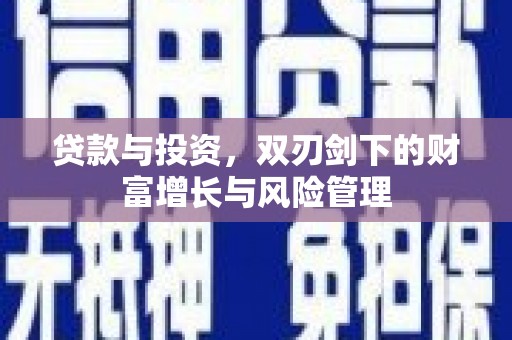 代县贷款与投资，双刃剑下的财富增长与风险管理