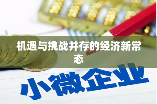 广灵机遇与挑战并存的经济新常态