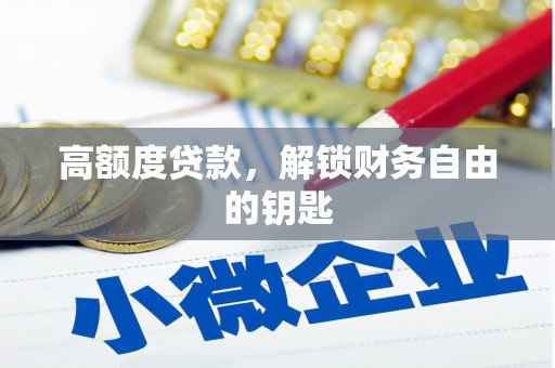济宁高额度贷款，解锁财务自由的钥匙