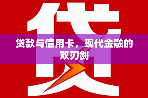 兴县贷款与信用卡，现代金融的双刃剑