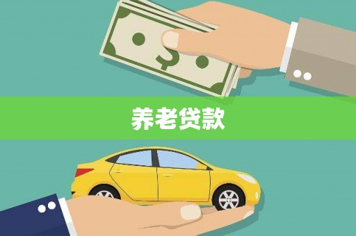 梁平养老贷款