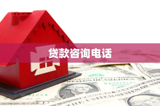 乐清贷款咨询电话