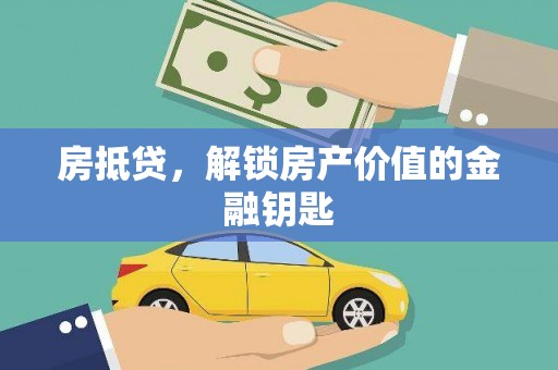 海南房抵贷，解锁房产价值的金融钥匙