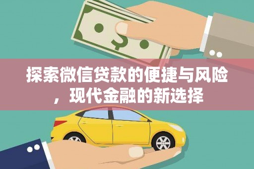 九原探索微信贷款的便捷与风险，现代金融的新选择
