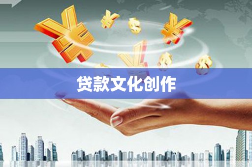 太和贷款文化创作