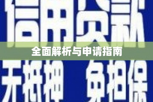 遂川全面解析与申请指南
