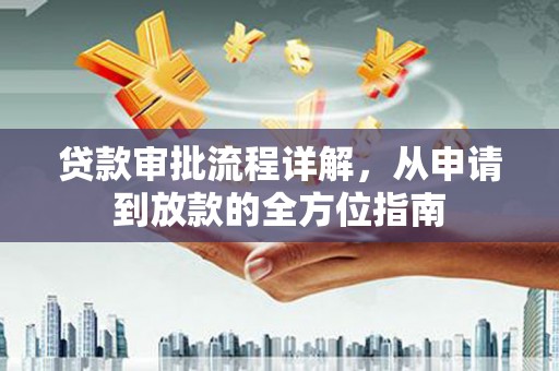 黄梅贷款审批流程详解,从申请到放款的全方位指南 黄梅贷款审批流程详解,从申请到放款的全方位指南
