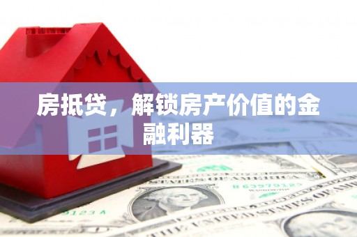 两当房抵贷，解锁房产价值的金融利器