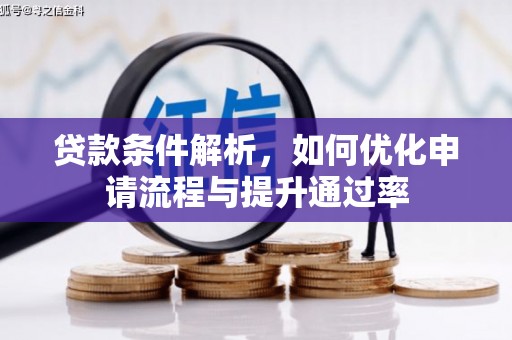 九江贷款条件解析，如何优化申请流程与提升通过率