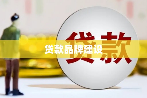 赵县贷款品牌建设