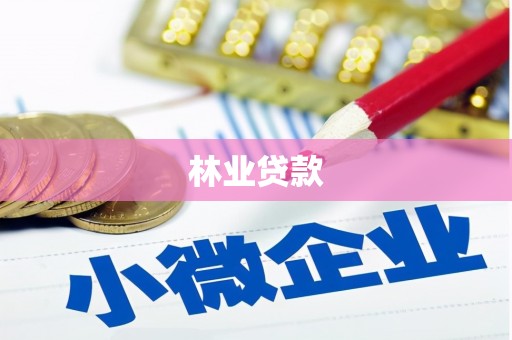 怀集林业贷款