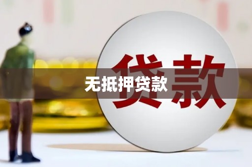 鄄城无抵押贷款