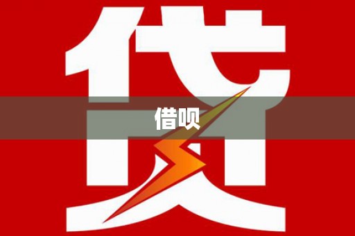 云浮借呗