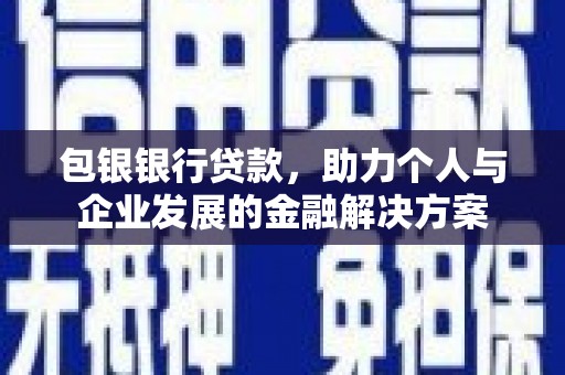 蓬江包银银行贷款，助力个人与企业发展的金融解决方案