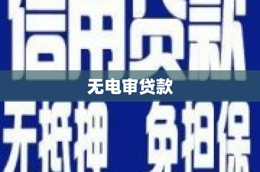 松北无电审贷款