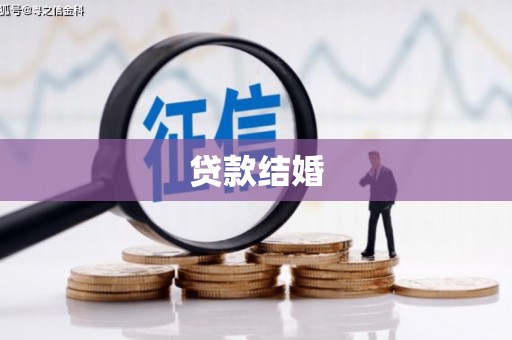 漠河贷款结婚