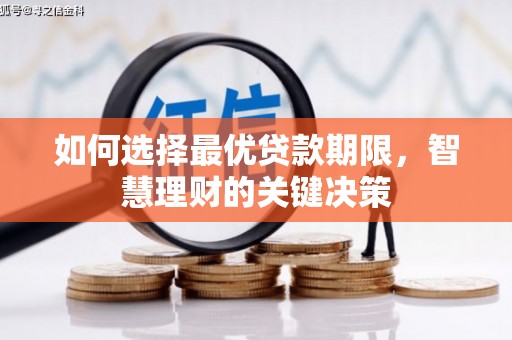 武隆如何选择最优贷款期限，智慧理财的关键决策
