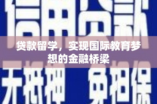 安定贷款留学，实现国际教育梦想的金融桥梁