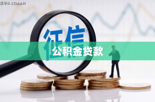 无极公积金贷款