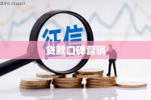 利通贷款口碑营销