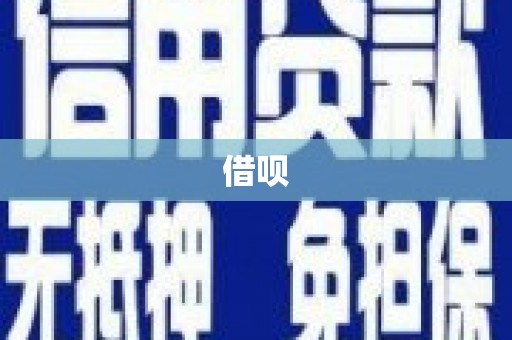葵青借呗