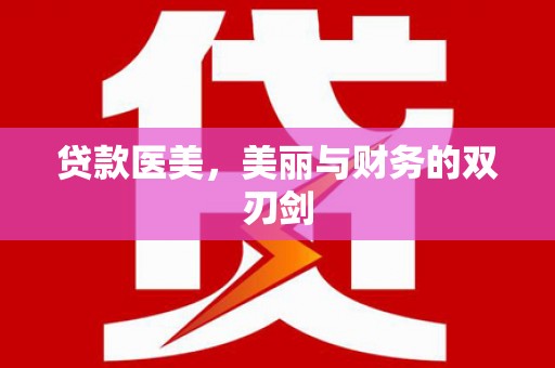 文峰贷款医美，美丽与财务的双刃剑
