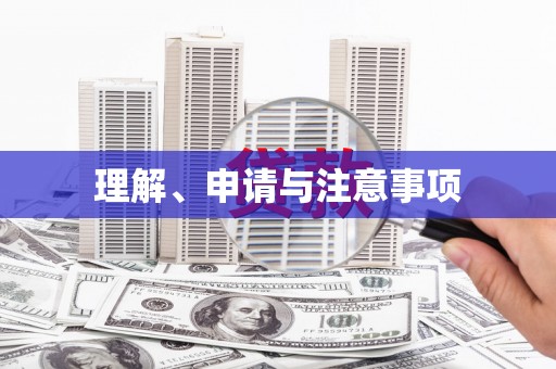 袁州理解、申请与注意事项