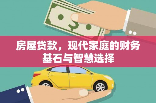 进贤房屋贷款，现代家庭的财务基石与智慧选择