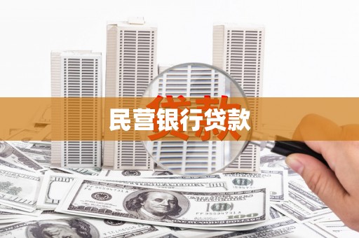 闵行民营银行贷款