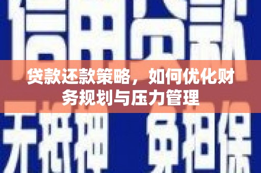 刚察贷款还款策略，如何优化财务规划与压力管理