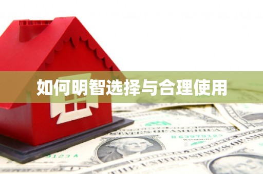 平溪如何明智选择与合理使用