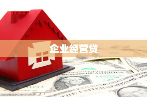 进贤企业经营贷