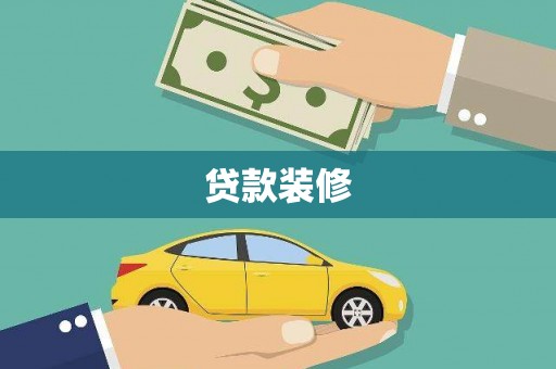 乡城贷款装修