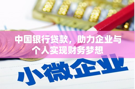 松北中国银行贷款，助力企业与个人实现财务梦想