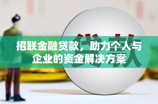 贵溪招联金融贷款，助力个人与企业的资金解决方案